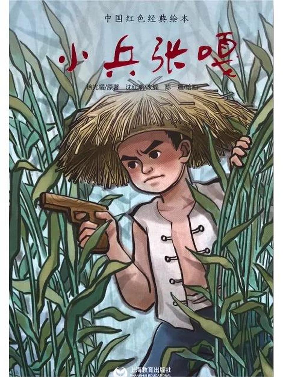 中国红色经典绘本《小兵张嘎》 在冀中平原的白洋淀边上,有个村庄叫"