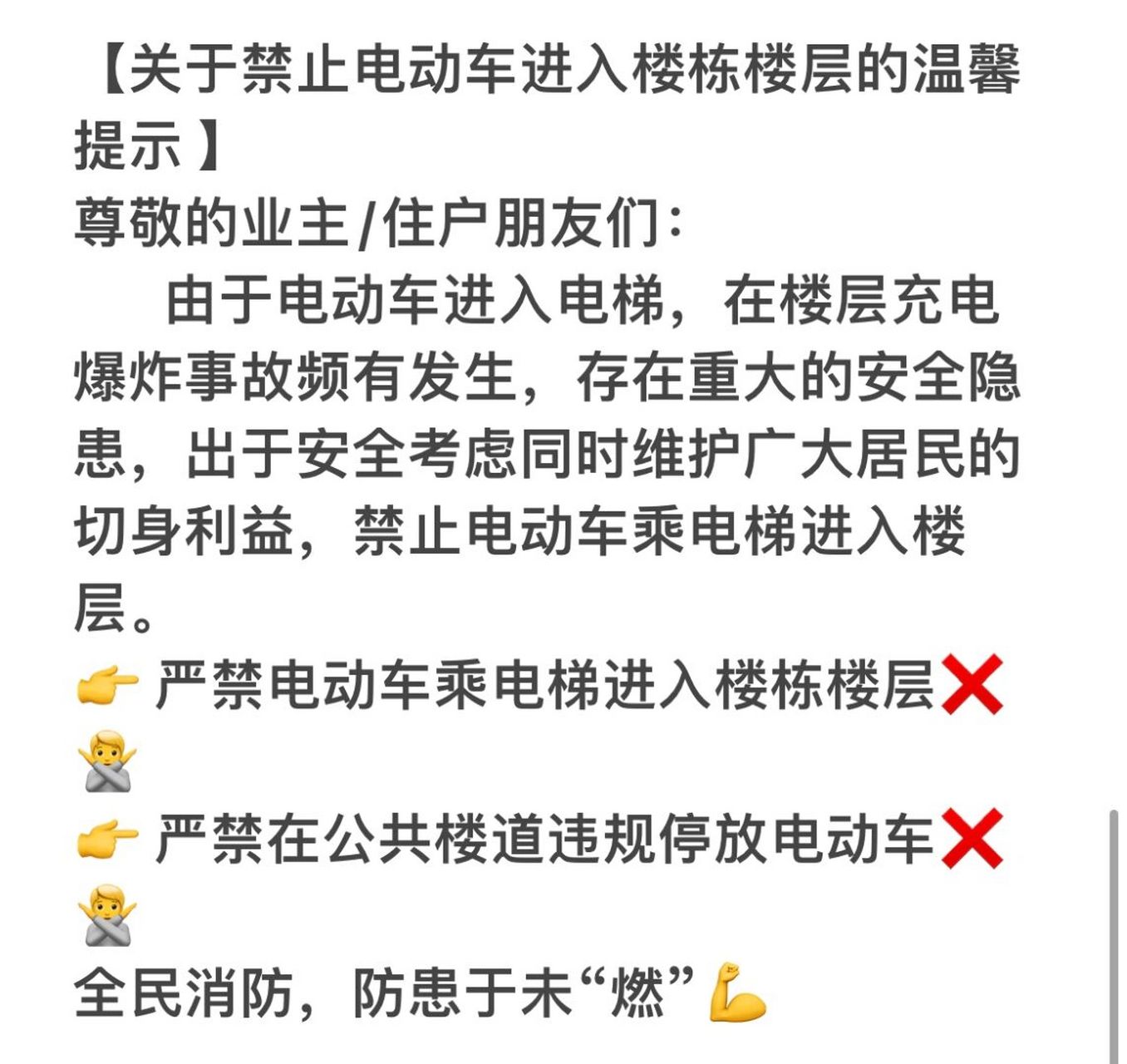 【关于禁止电动车进入楼栋楼层的温馨提示 】 尊敬的业主/住户朋友们