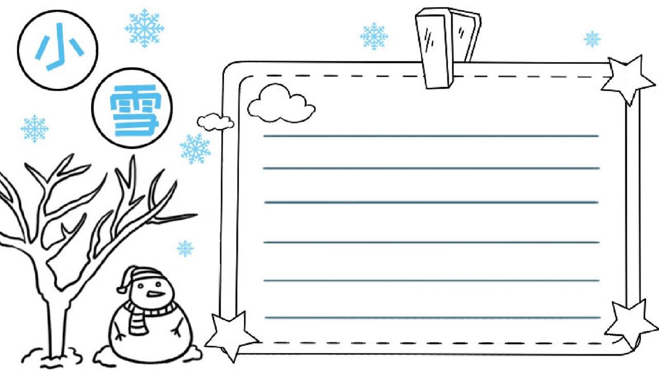 小雪节气手抄报 简单好画 小雪节气的手抄报,比较简单,喜欢的可以学一