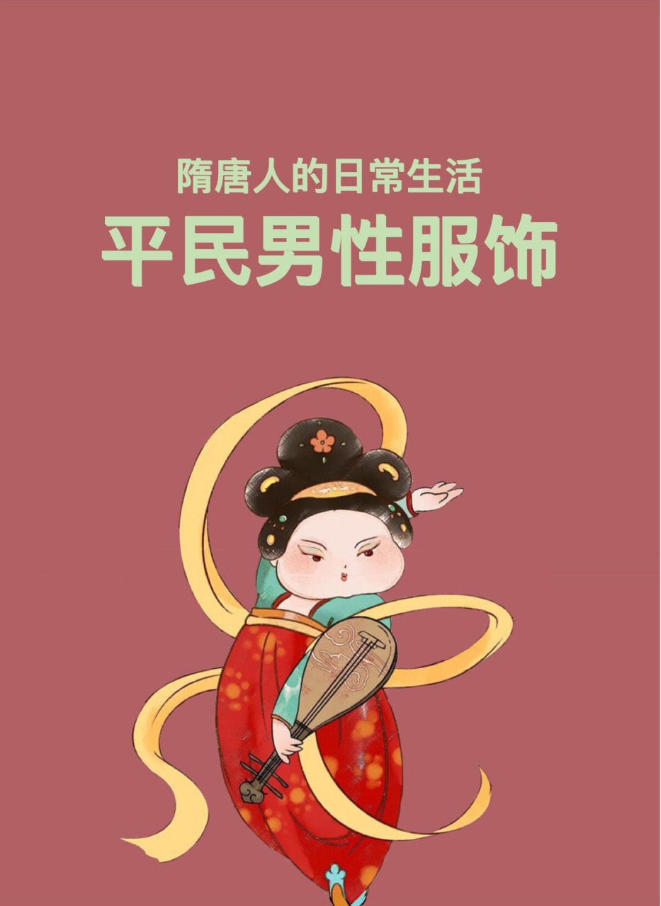 78156901唐代平民男性服饰(上)「配图」             	 大家