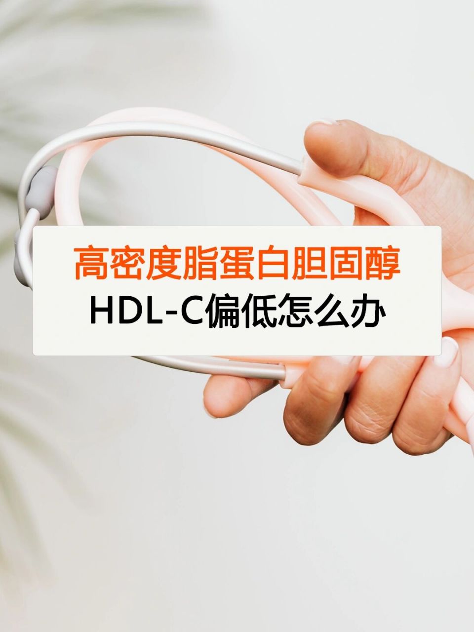 高密度脂蛋白胆固醇hdl-c,通常被认为