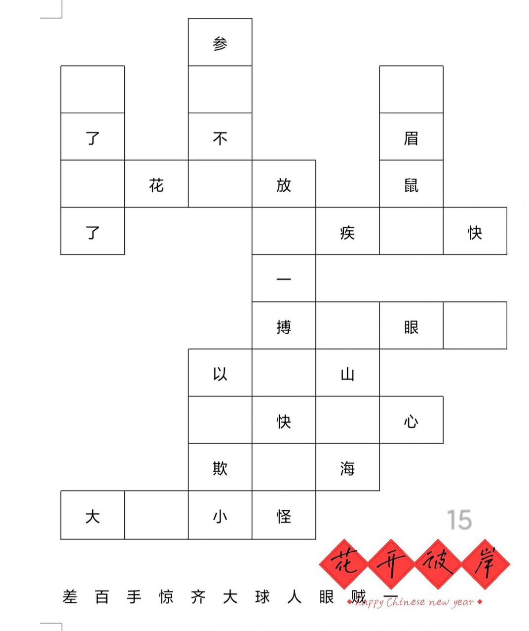 成语填字游戏5    又来更新啦