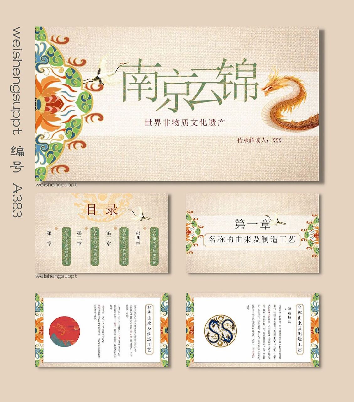 南京云锦非物质文化遗产文化宣传ppt模板 92页数:30页,内容可编辑