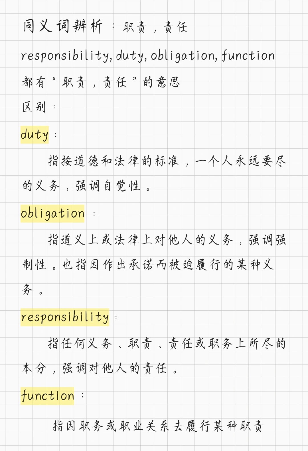同义词辨析:职责,责任 同义词辨析:职责,责任 responsibility, duty