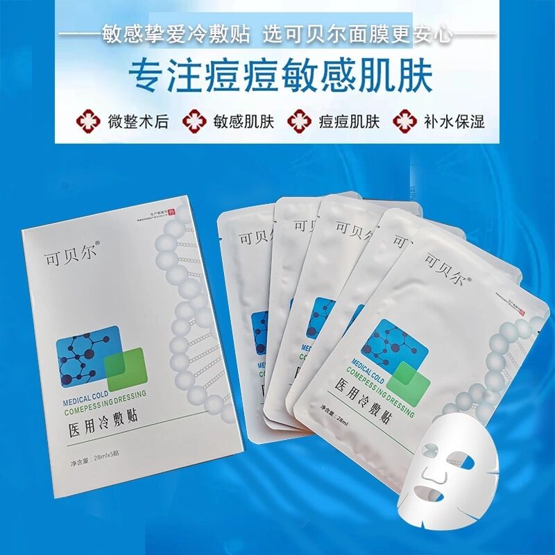 可贝尔医用冷敷贴面膜