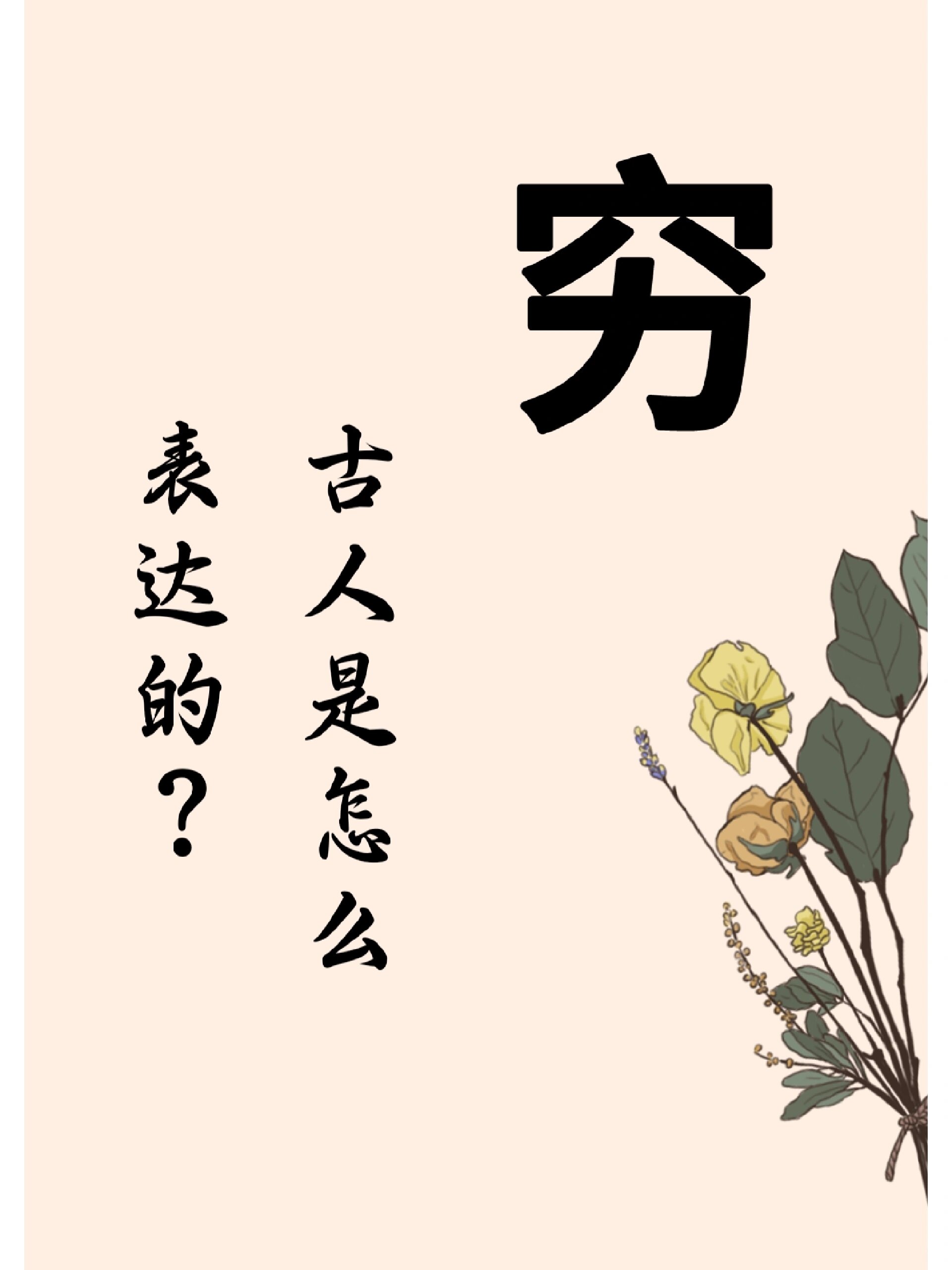 "穷"用一句古诗词表达!