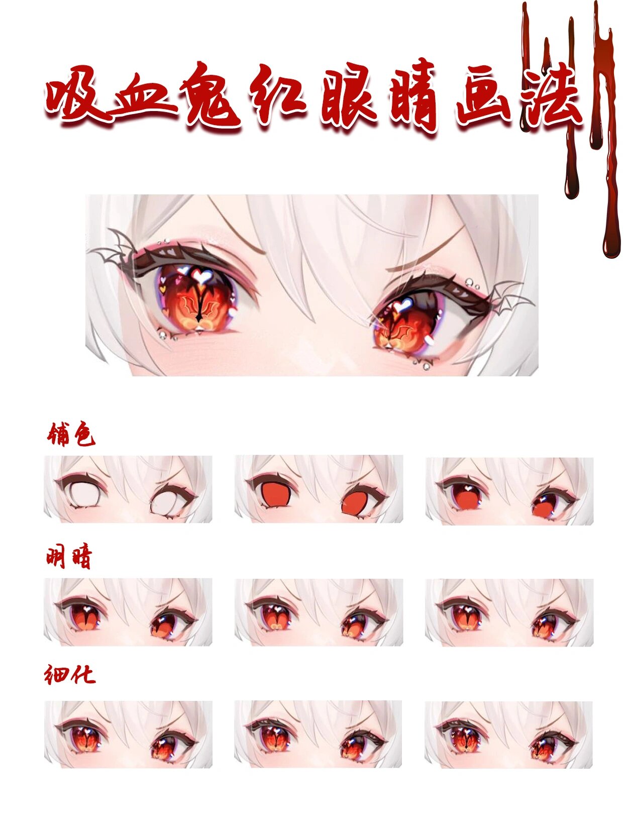 教程丨吸血鬼红眼睛画法