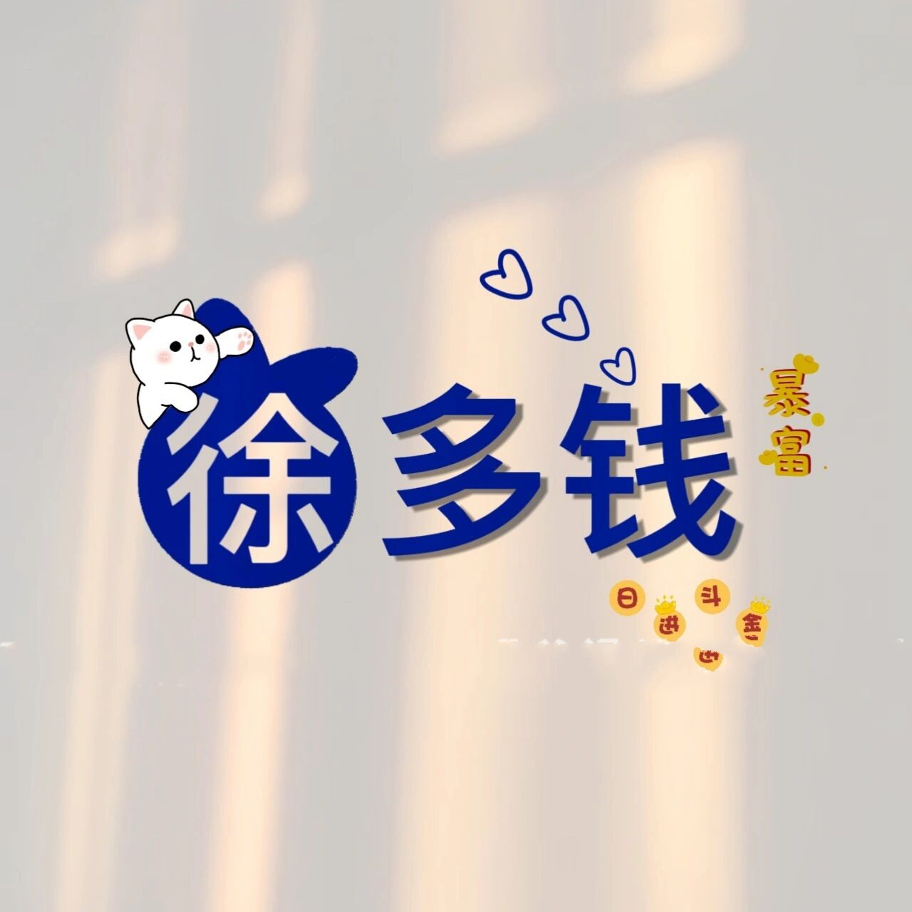 你留姓氏 我作图‖徐 姓氏谐音背景图头像 ①夕鱼徐 溪鱼徐 ②徐多钱