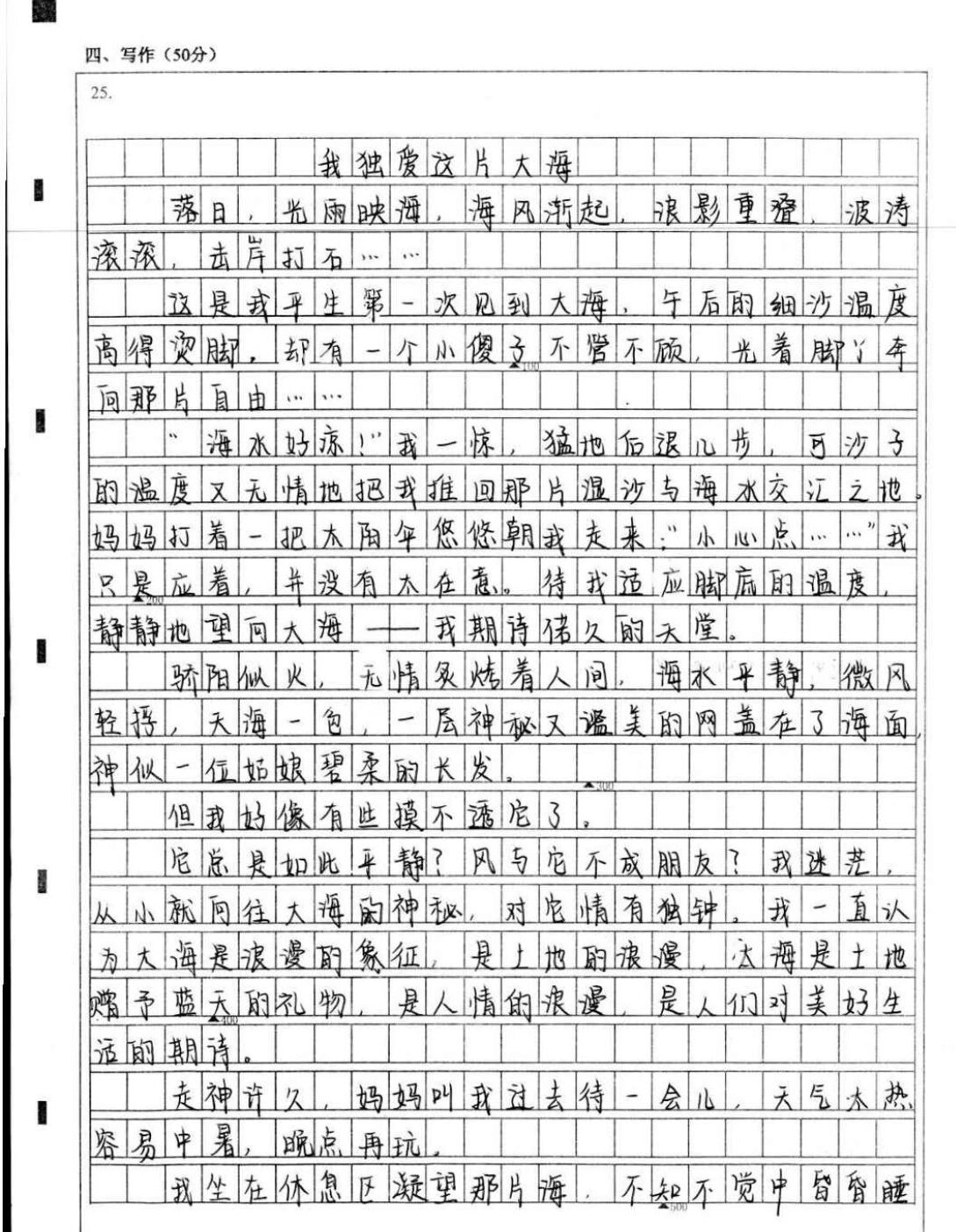 考场优秀作文《我独爱这片大海》