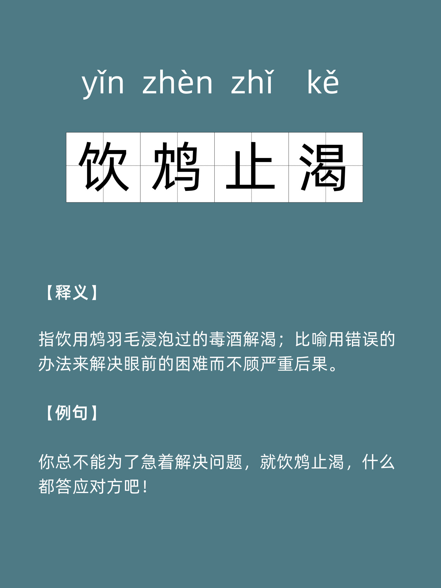 学习一个生僻词 | 饮鸩止渴