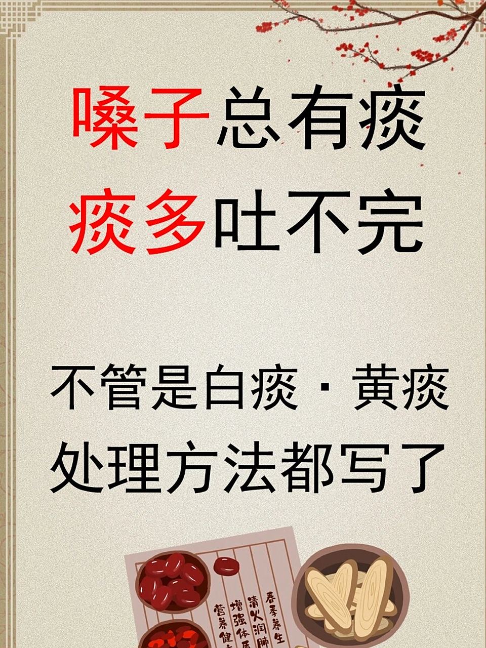 如果你嗓子里面总是感觉有痰,痰多吐不完,今天跟你说一些处理方法