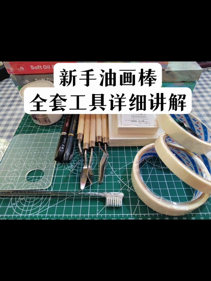 棒全套工具详细讲解来啦 新手必备的画油画棒画的工具 油画棒入门工具