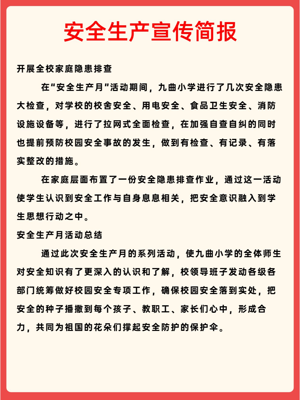 安全生产宣传简报