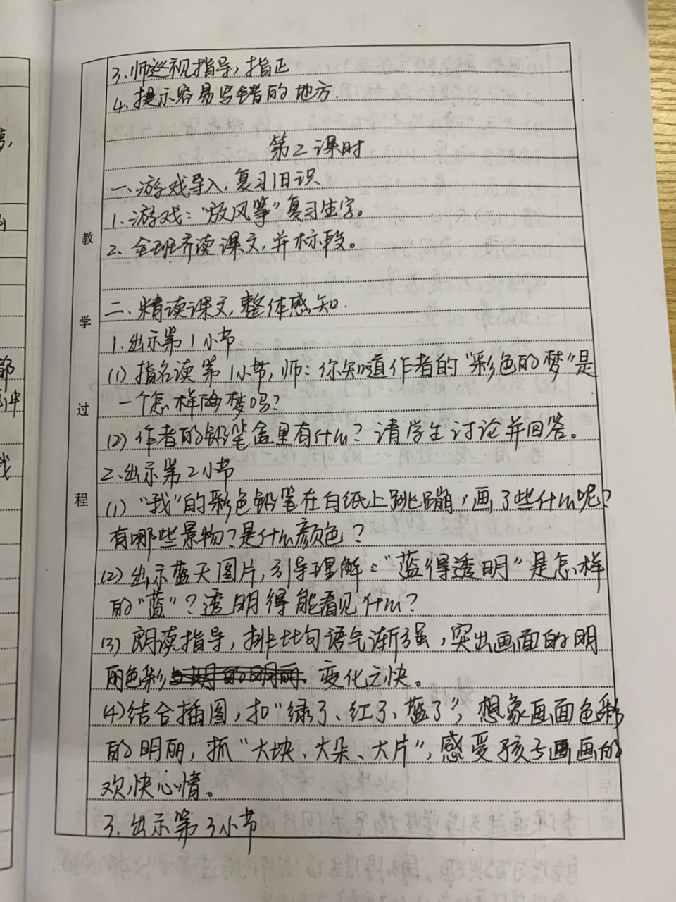 二年级下册语文《彩色的梦》教案 #教案# #语文教案# #手写教案