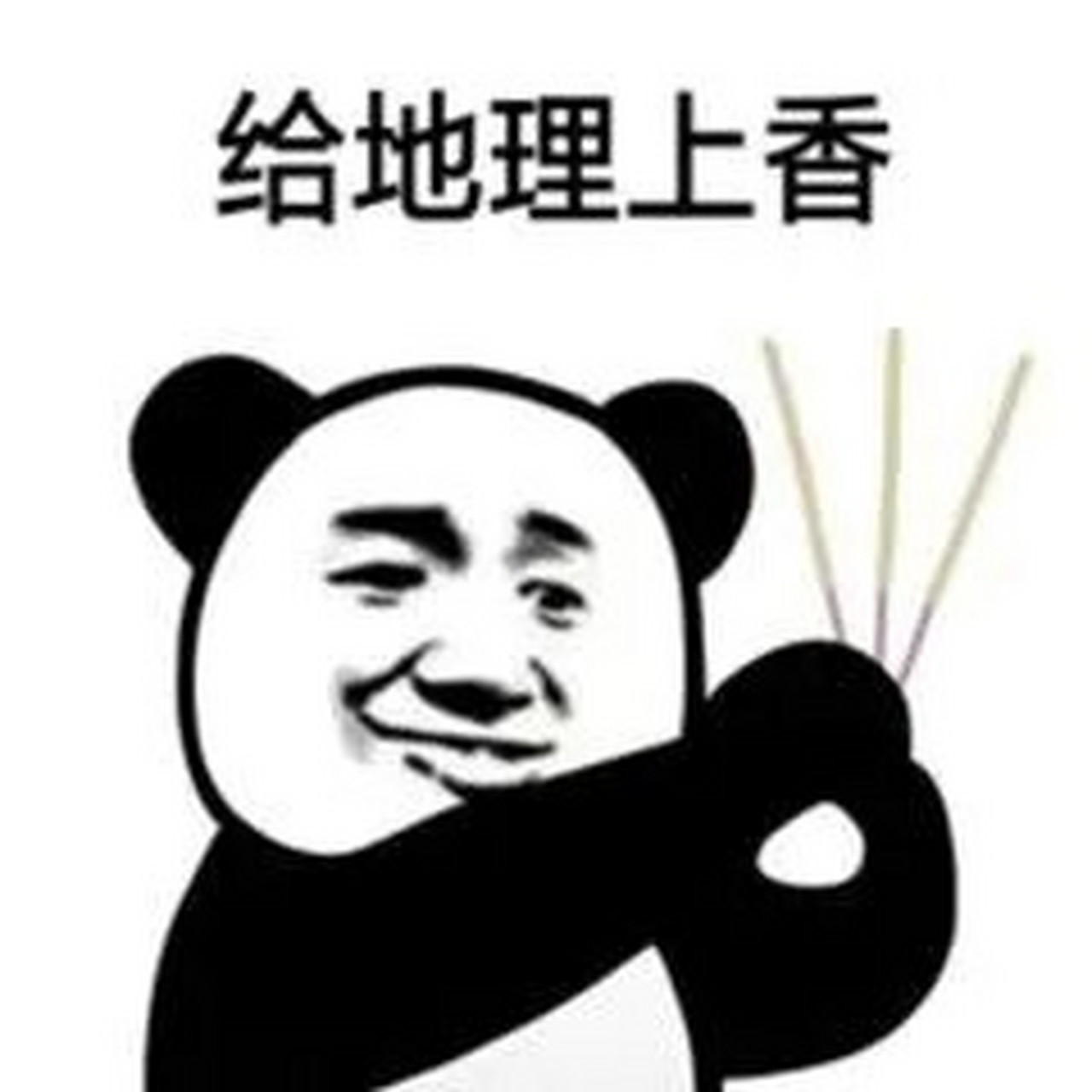 逢考必过沙雕表情包 给考试上香 保佑逢考必过