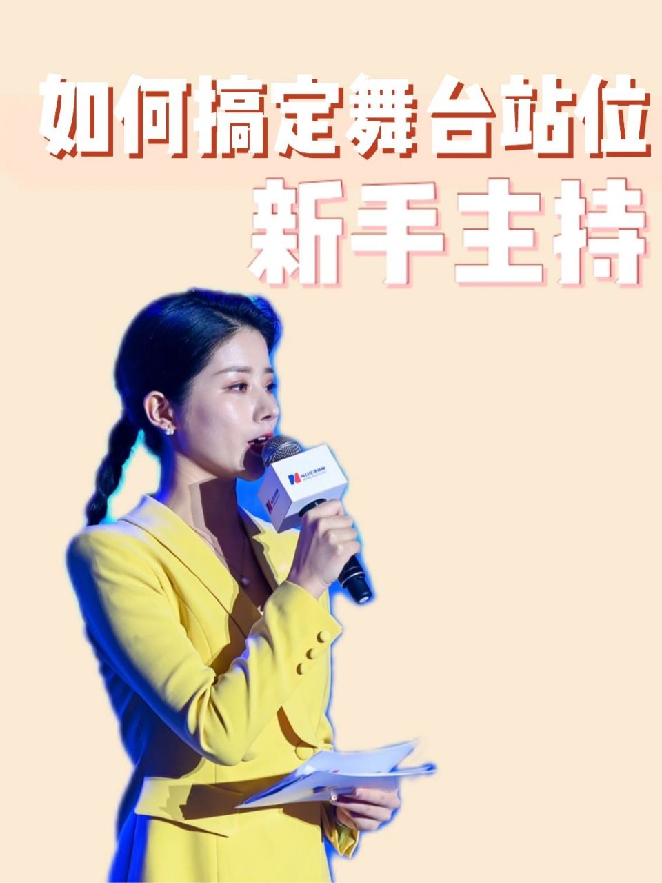 职业分享|新手主持如何舞台站位 97先说两种常规站位 第一种:开场