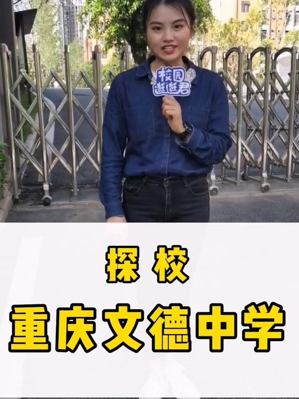 探校|重庆文德中学 原重庆11中初中部:文德中学 南岸区家长心中的香