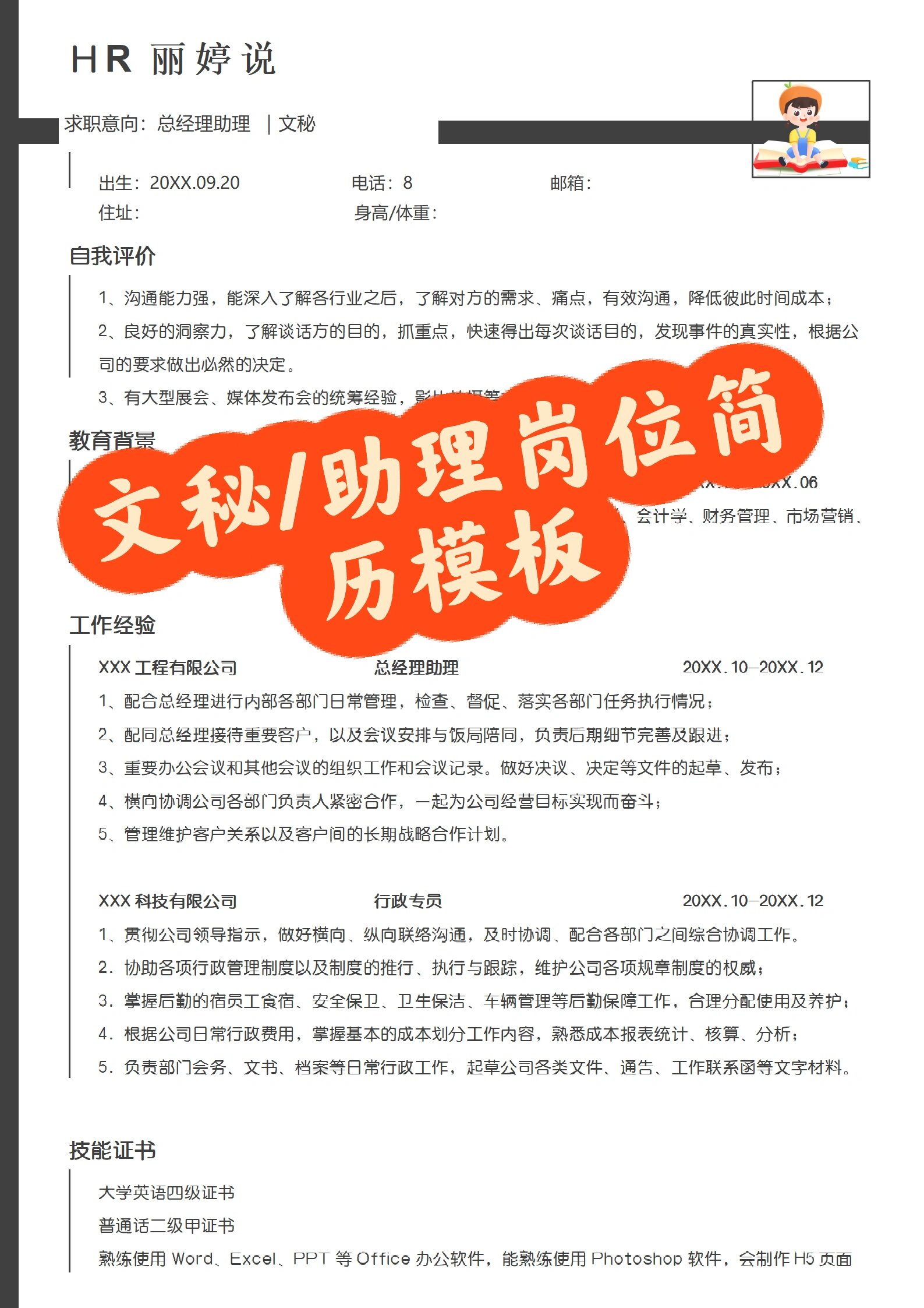 简历模板 | 文秘岗位助理岗位简历模板分享