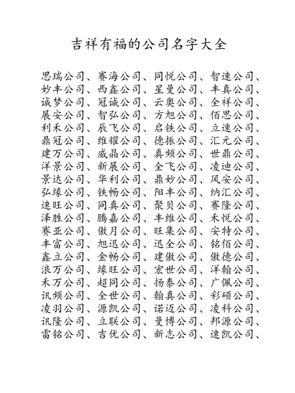 吉祥有福的公司名字大全 公司起名字,吉祥有福的名字推荐
