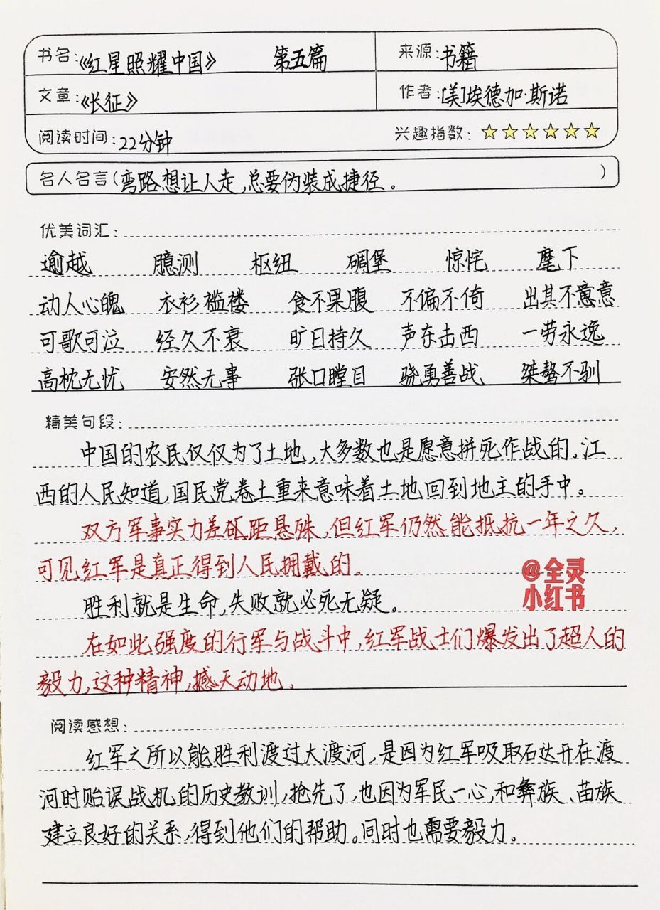 《红星照耀中国》读书笔记 | 第五篇 03全灵同款文具和图书9599