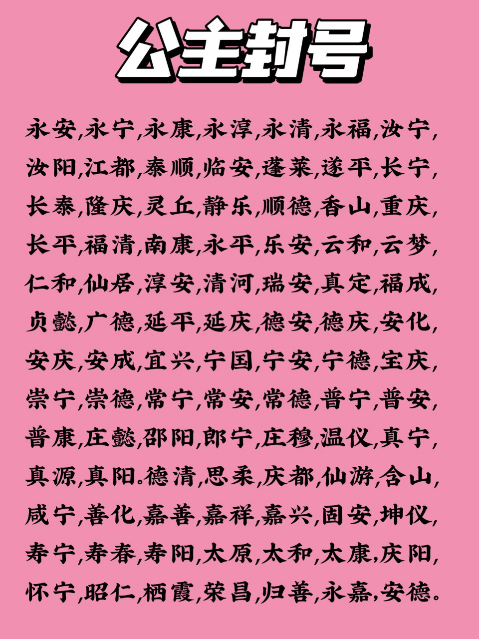 素材:公主封号大全!