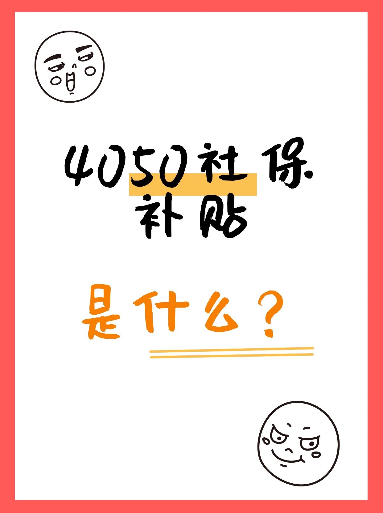 4050社保补贴政策是什么意思?