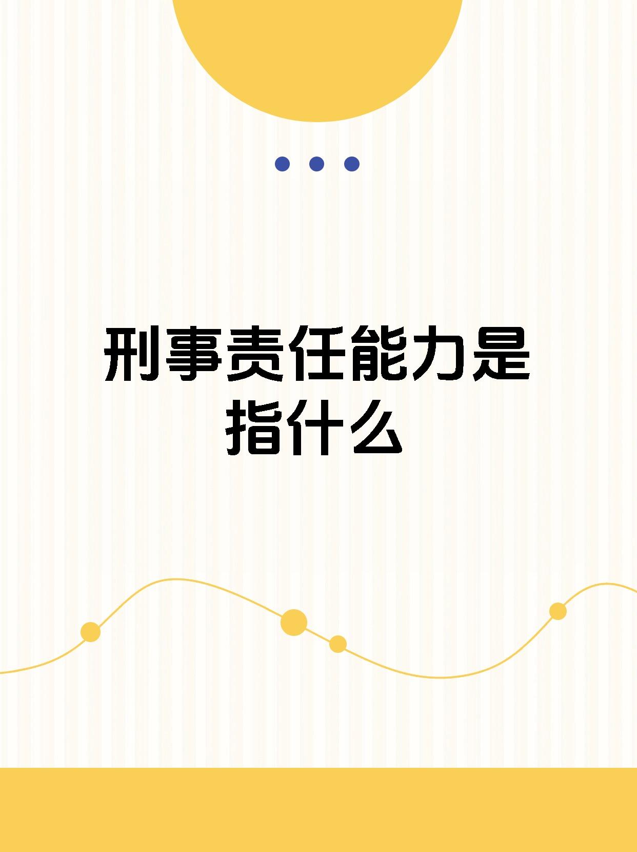 今天来给大家科普一下"刑事责任能力"这个看似高大上的法律名词.