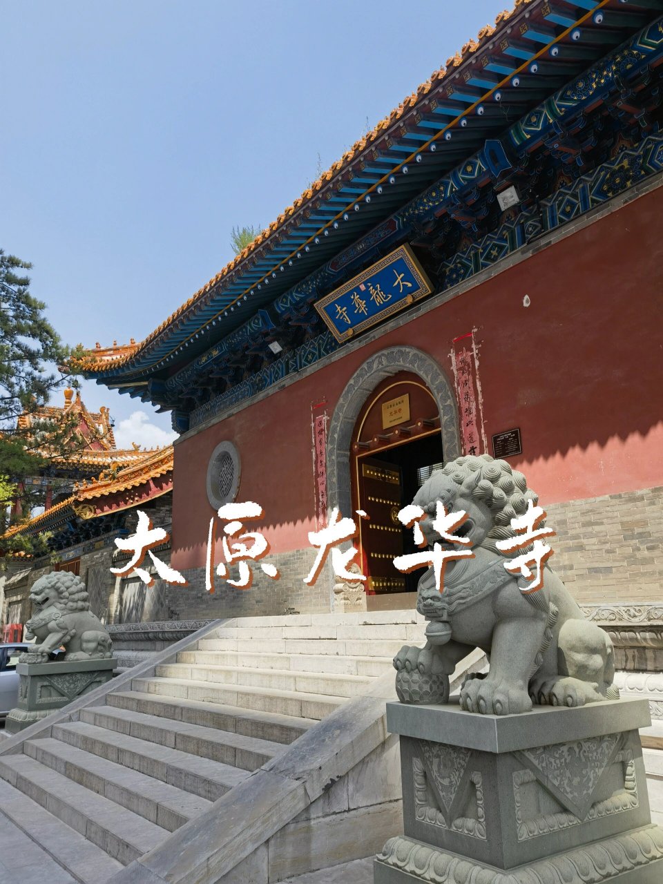 闹市中的太原龙华寺 龙华寺 创建于北齐时期,历经1500余年的历史,是
