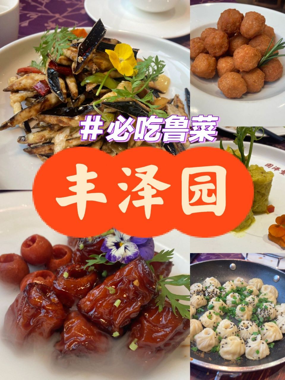 北京飯飯|必吃魯菜|豐澤園 9599店名:豐澤園飯店(亞運村店) 99