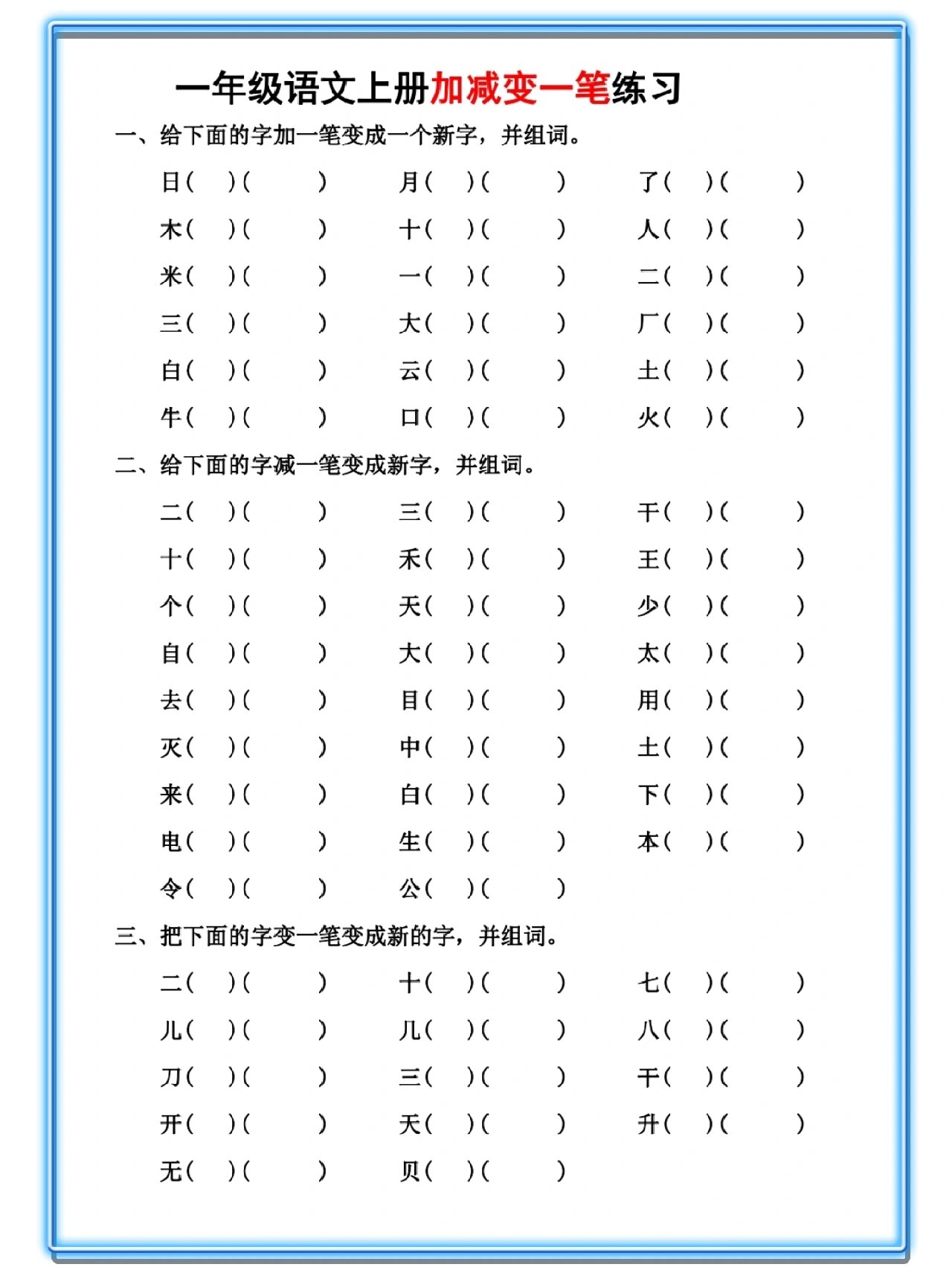 一年级语文上册加减一笔变新字再组词练习