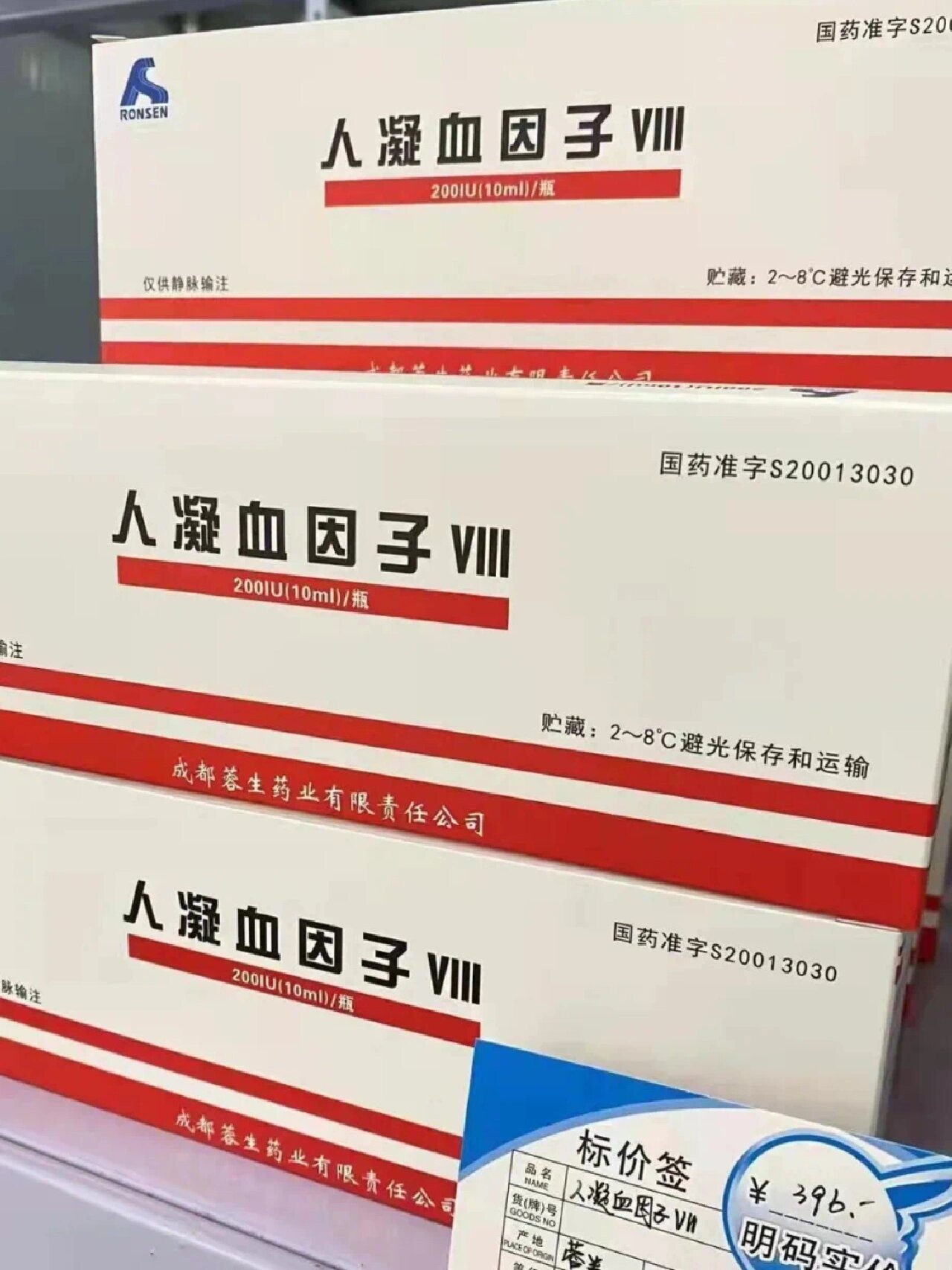 蓉生03人凝血因子viii