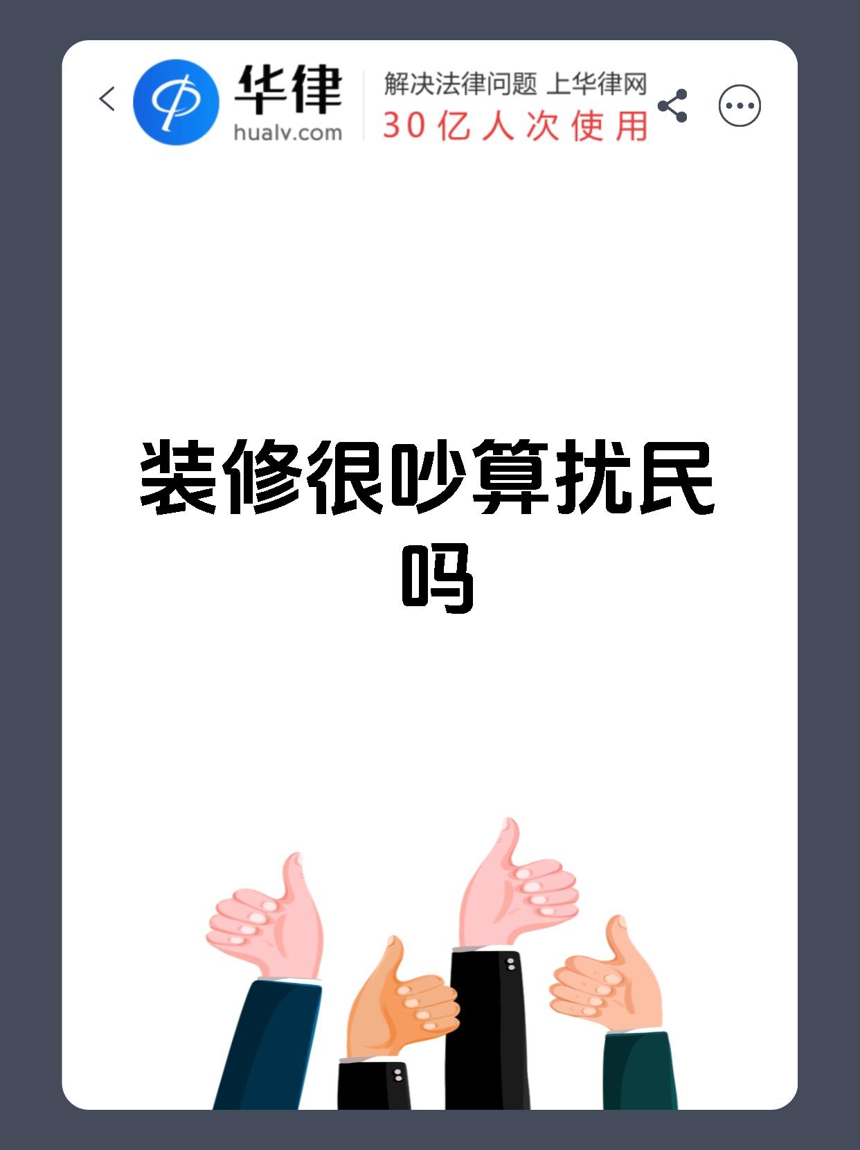 装修很吵到底算不算扰民呀?