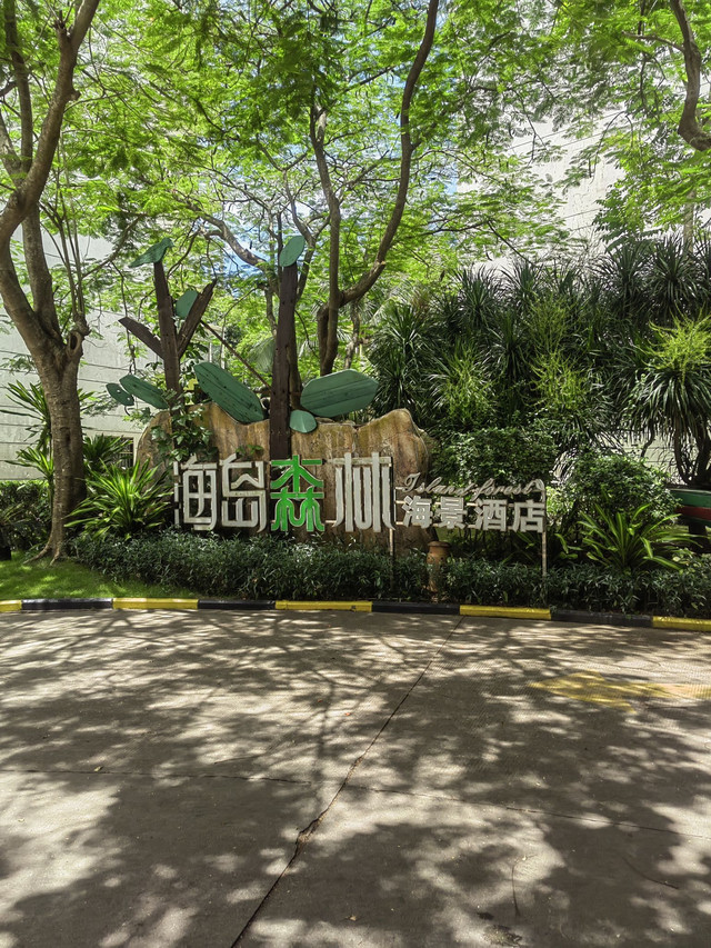 探店|博鳌海岛森林海景酒店_博鳌口碑最好的一家酒店.人还在三亚,前台
