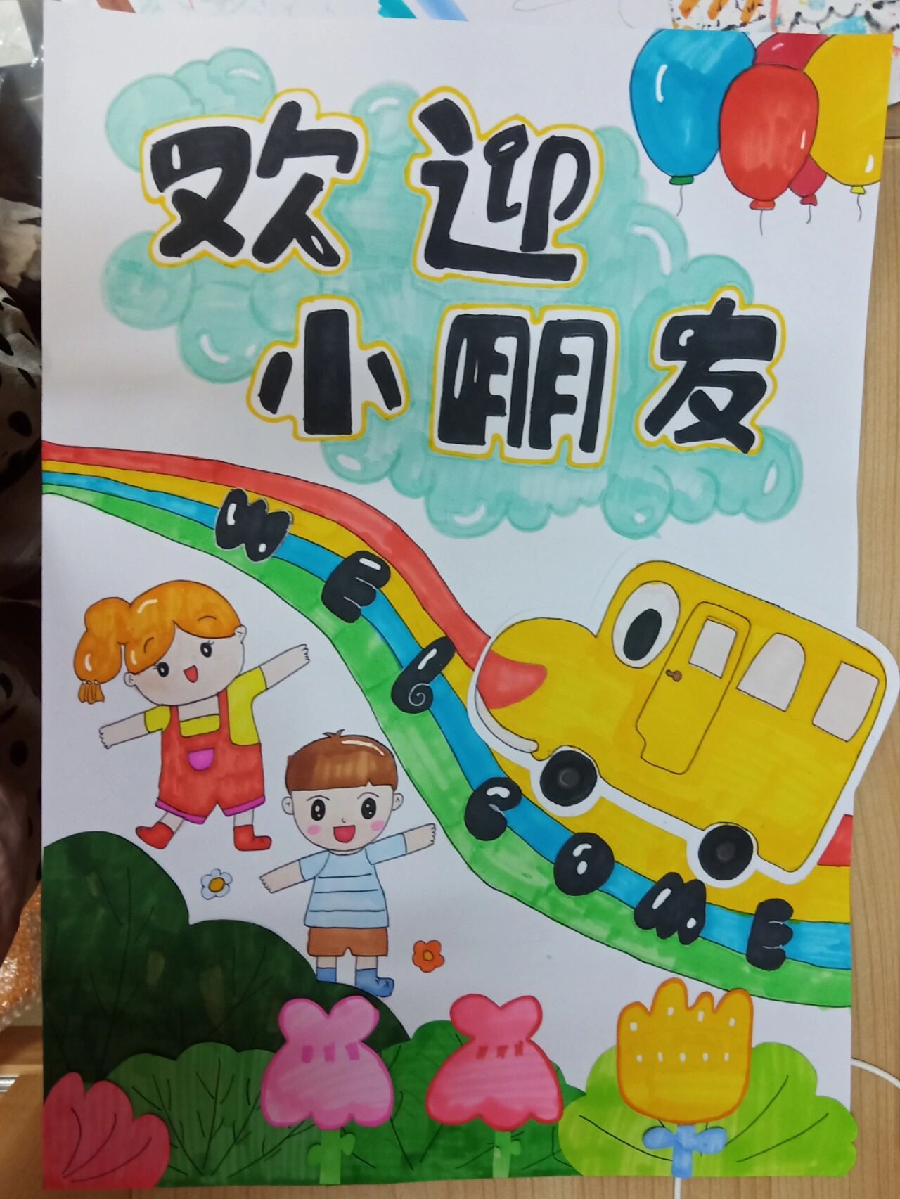 幼儿园环境创设"欢迎小朋友"海报