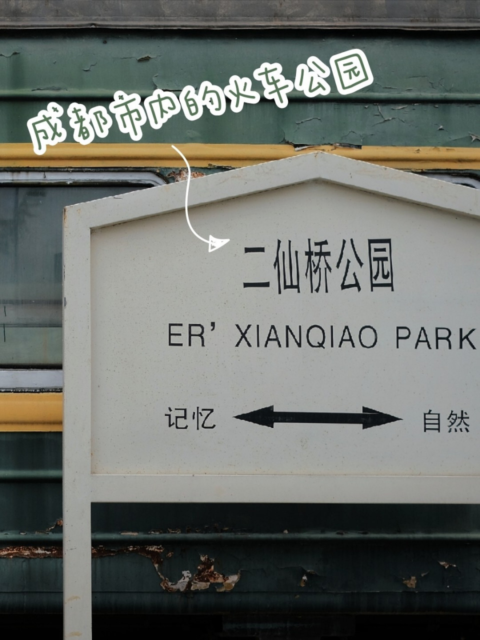 因为去踏(liu)青(wa)就找到了 #二仙桥公园#,传说中 #成都#成华区新晋