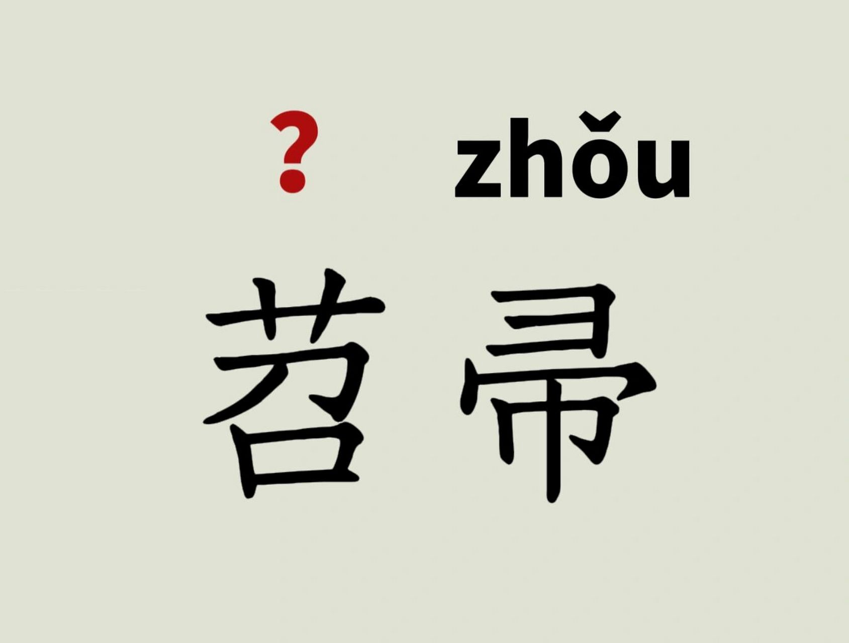 每天读对一个词303 苕帚-拼音  释义 清洁用具,取苕秆为之,故名.