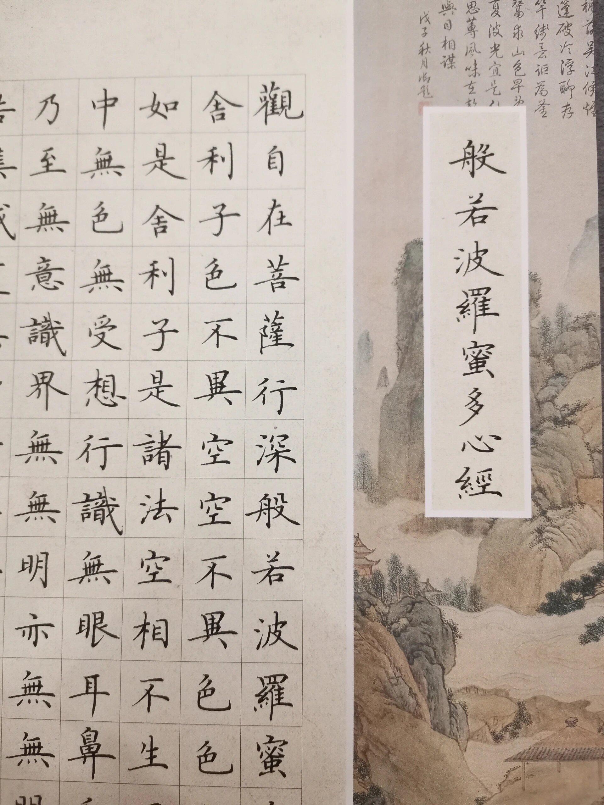 卢中南小楷笔意—心经