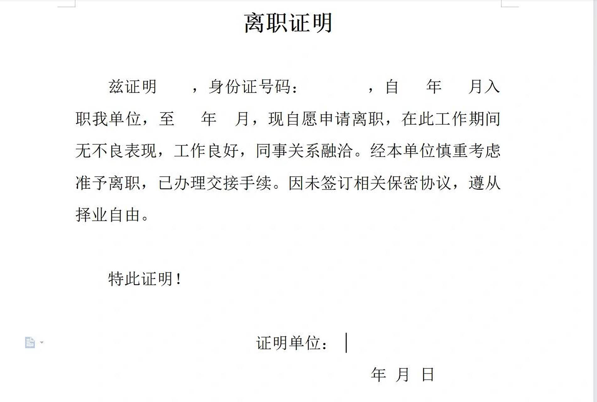 越来越多单位的入职前需要上一家单位出具的离职证明,那么离职证