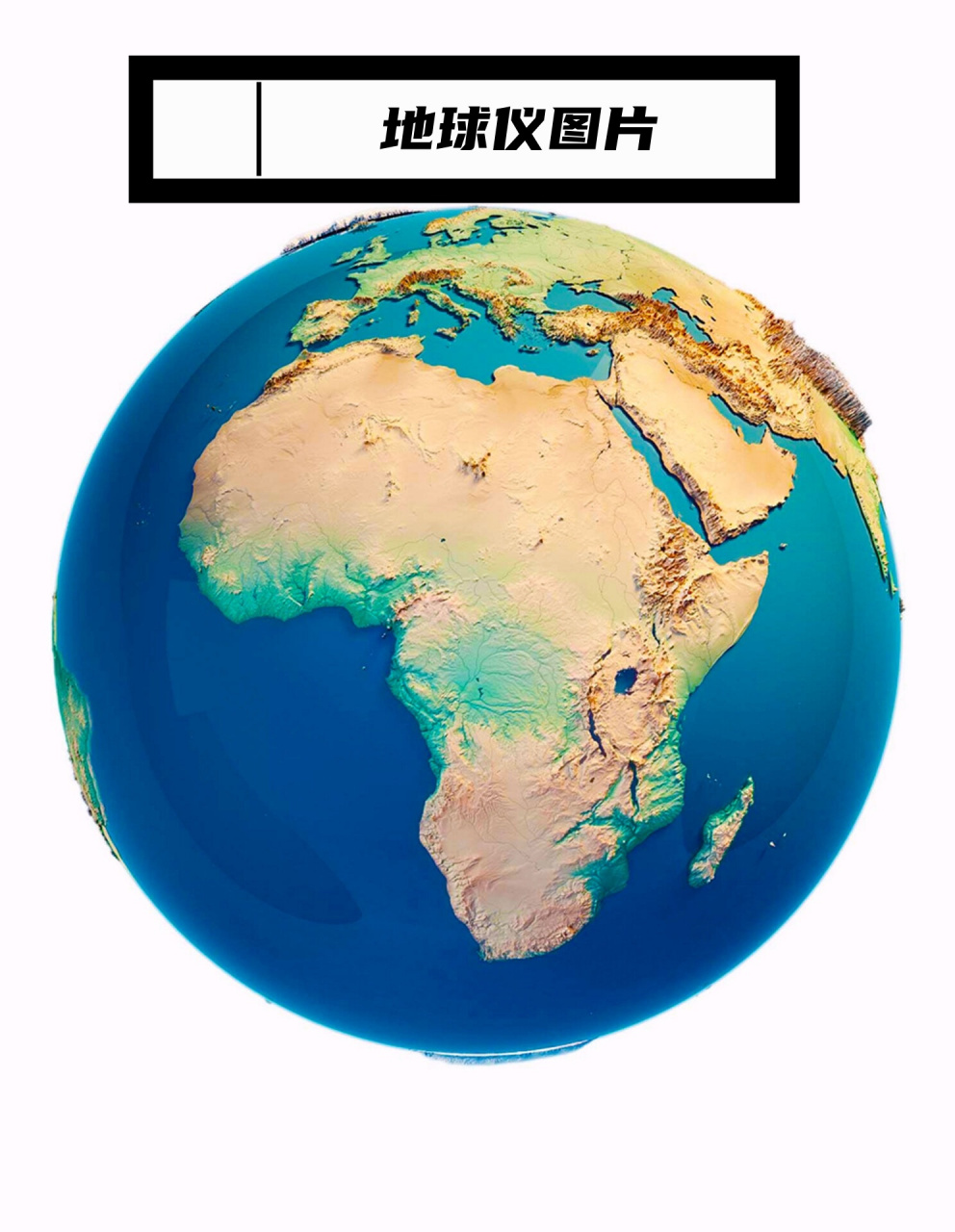 9193 地球仪作为一个经典的教学工具,它的形象和设计总能激发我们