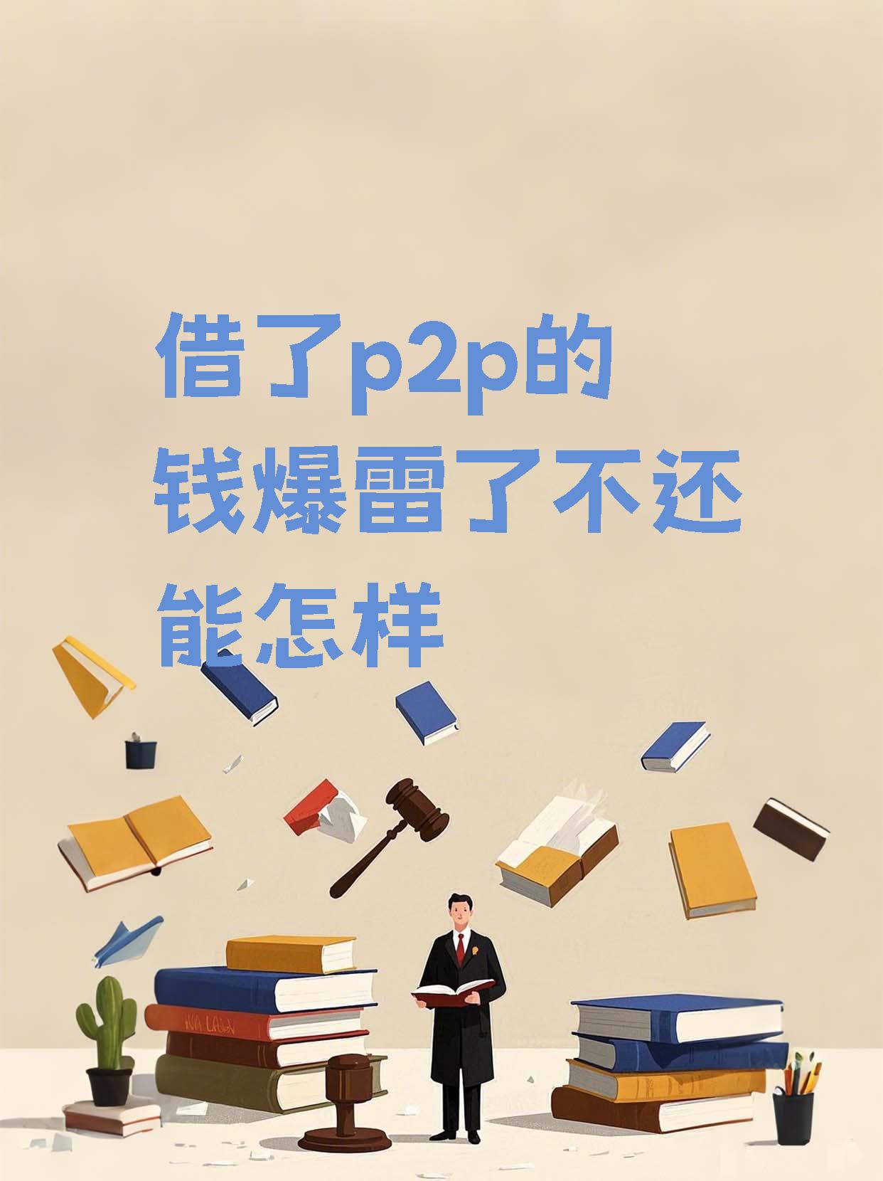 p2p爆雷事件(p2p爆雷案例及分析)