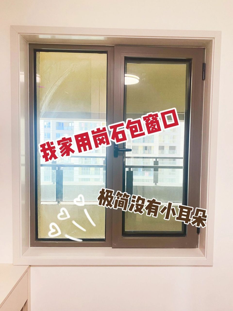 【装修9】我家岗石包窗口被邻居围观啦!