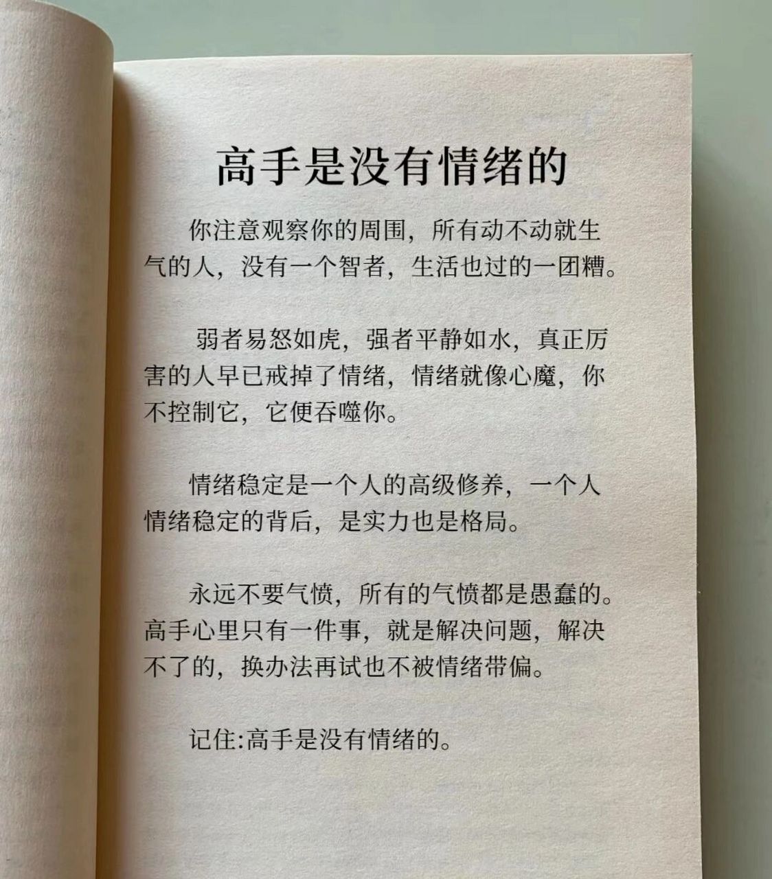 记住 高手是没有情绪的