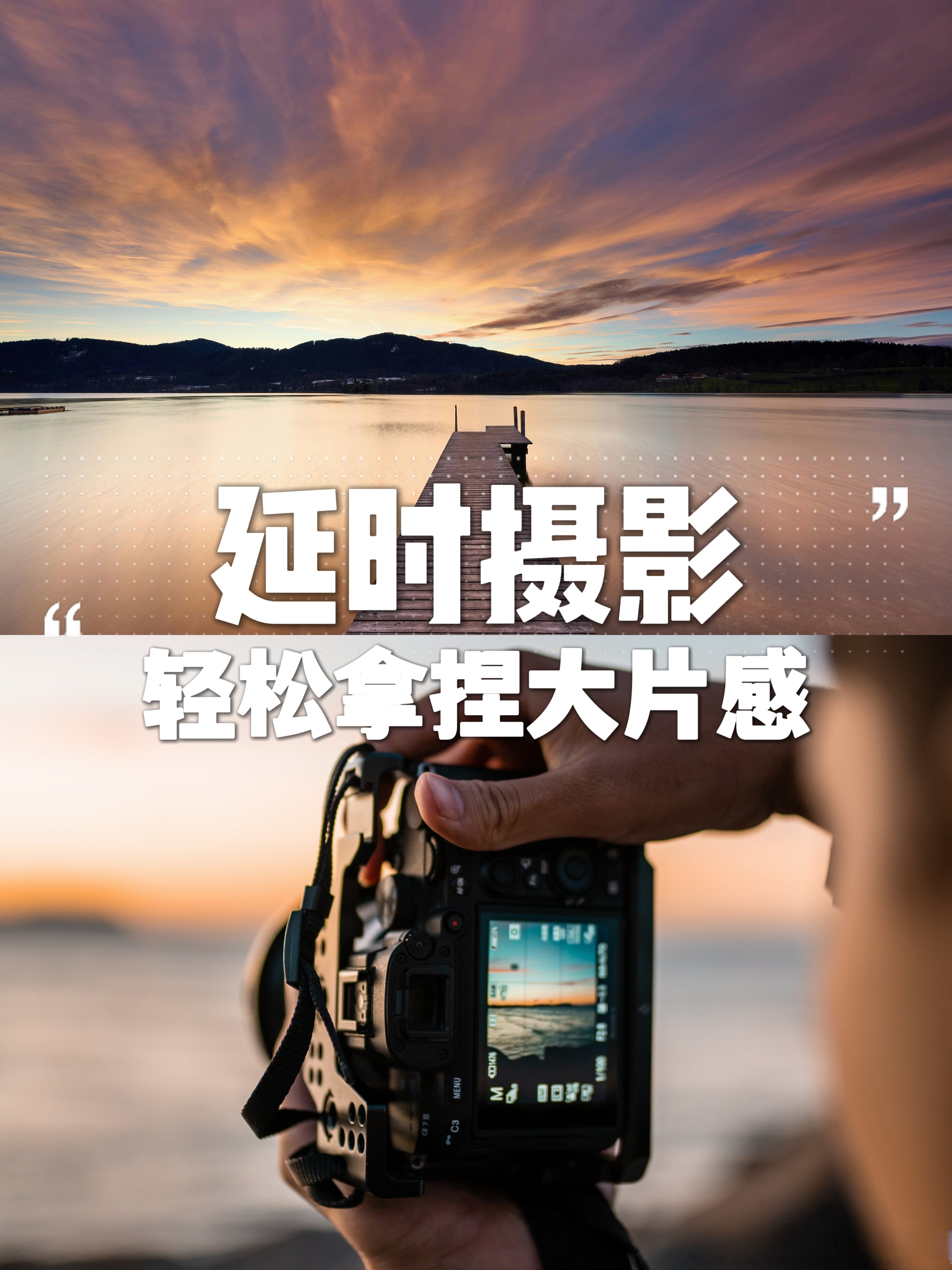 相机延时摄影拍摄教程，技巧大全