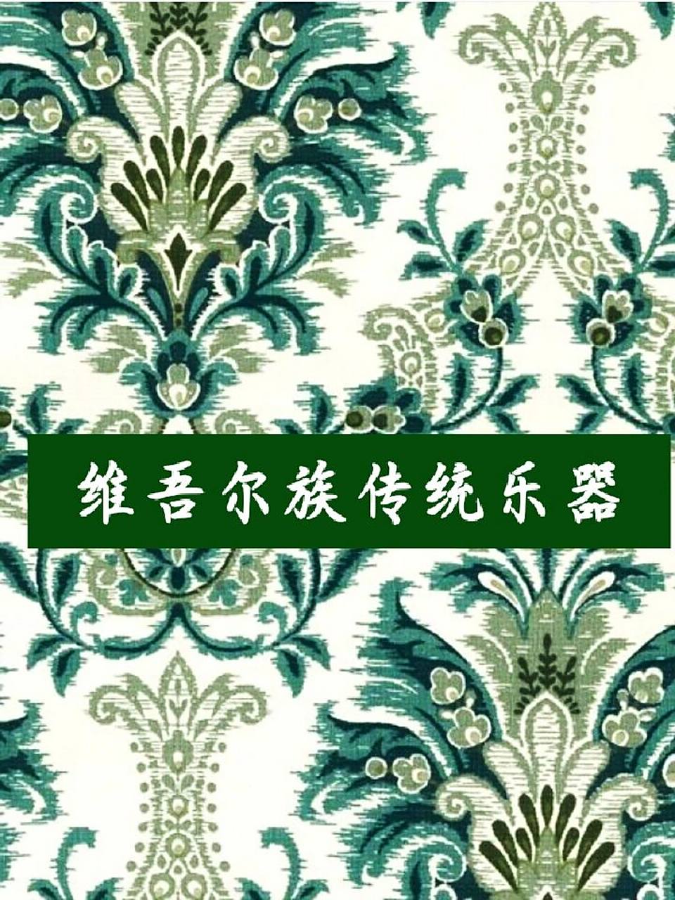 维吾尔族的传统乐器 维吾尔族的传统乐器 都塔尔  弹布尔  热瓦普  艾