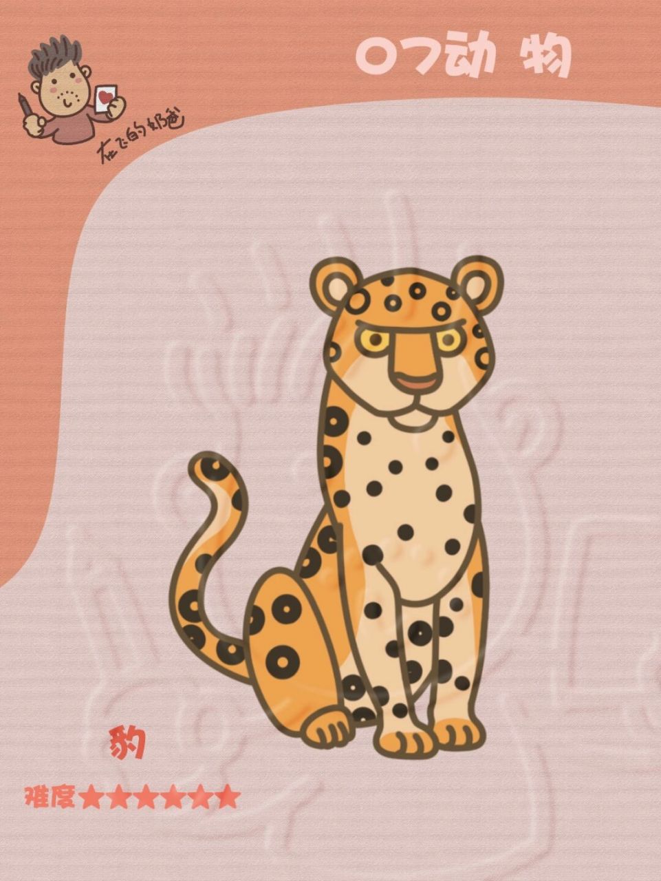 豹子 简笔画 #神奇动物在哪里# #画画的日常##笔记灵感# #少儿美术