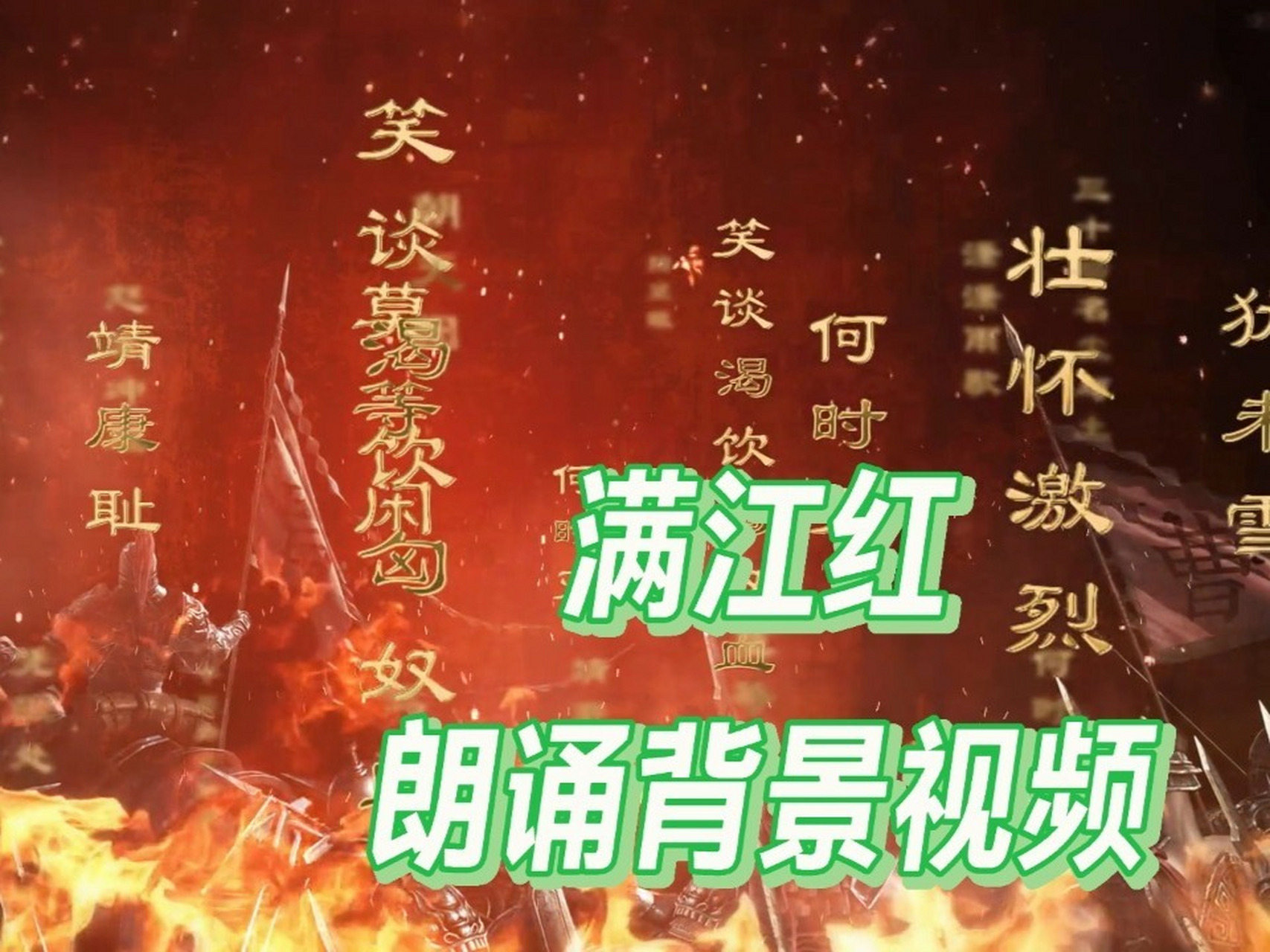 满江红朗诵背景视频背景音乐