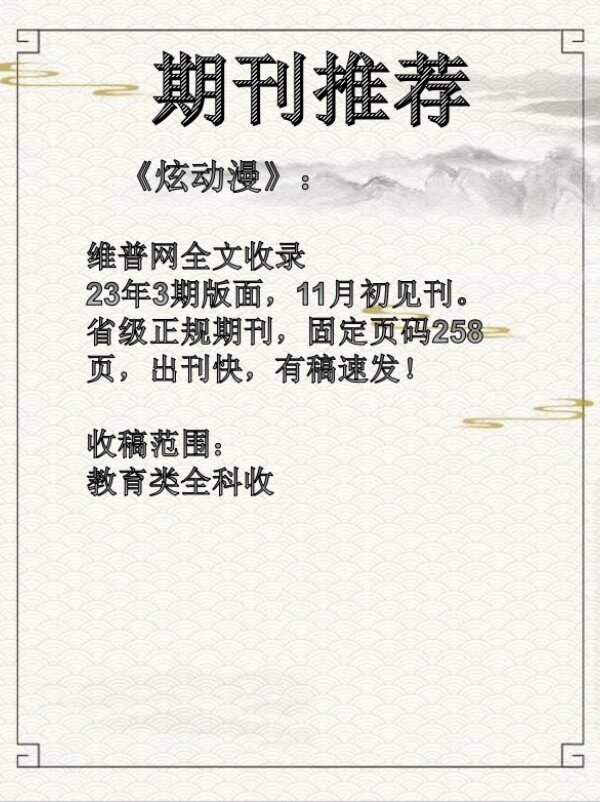 今日期刊推荐 《炫动漫》维普收录,教育类全科收,一个月见刊,见刊快