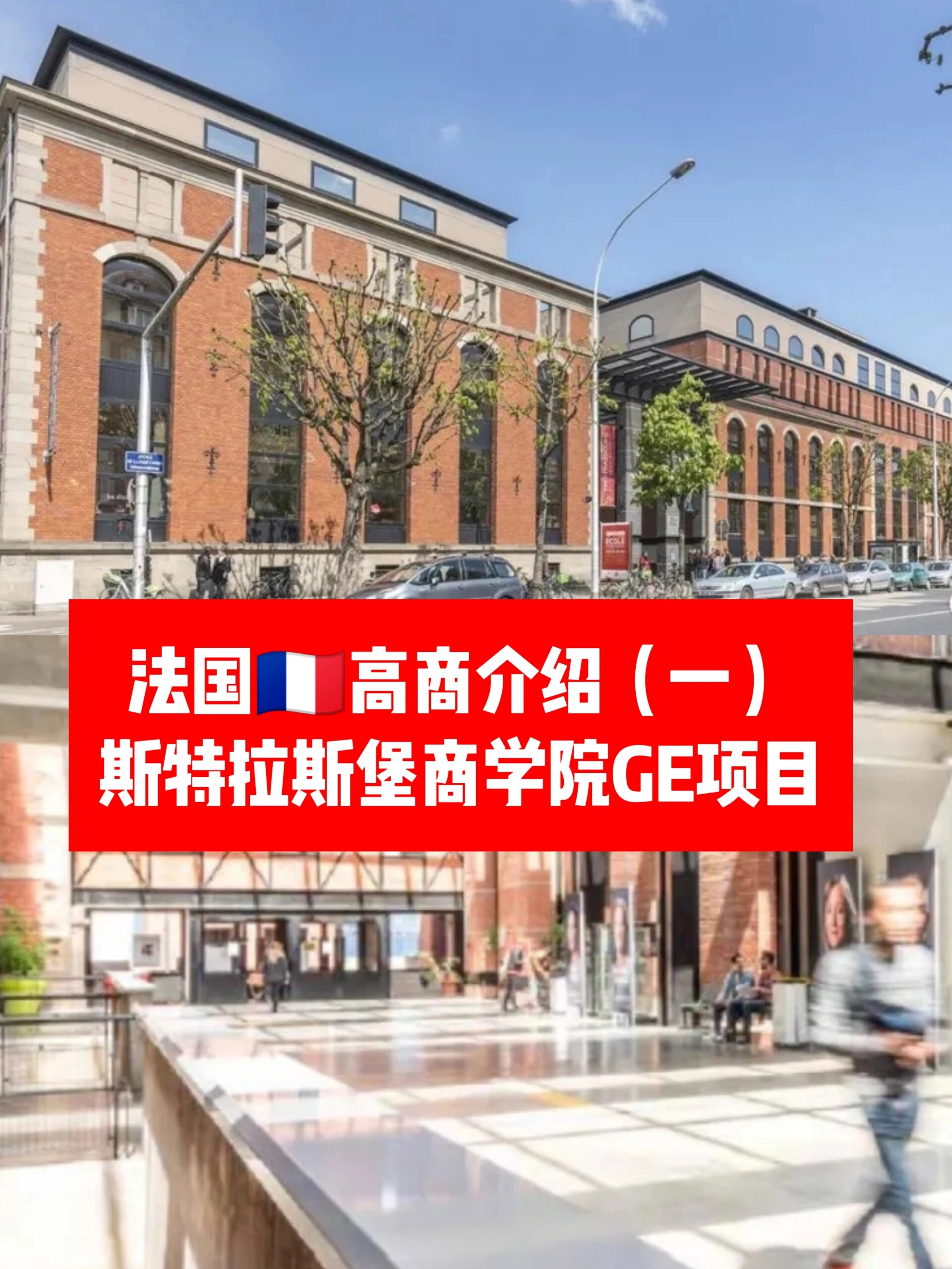 法国高商ge介绍(一):斯特拉斯堡商学院