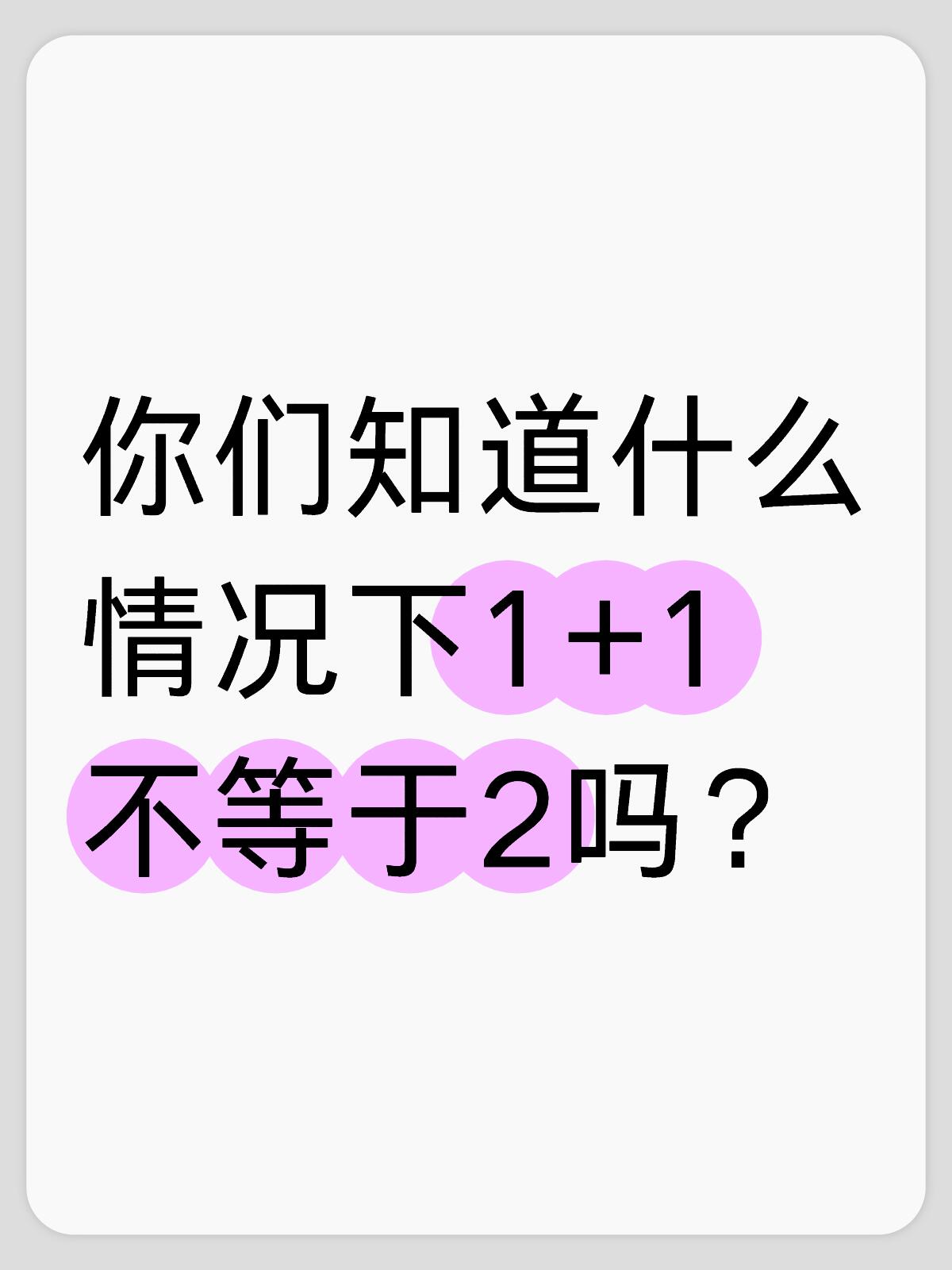 你们知道什么情况下1 1不等于2吗?