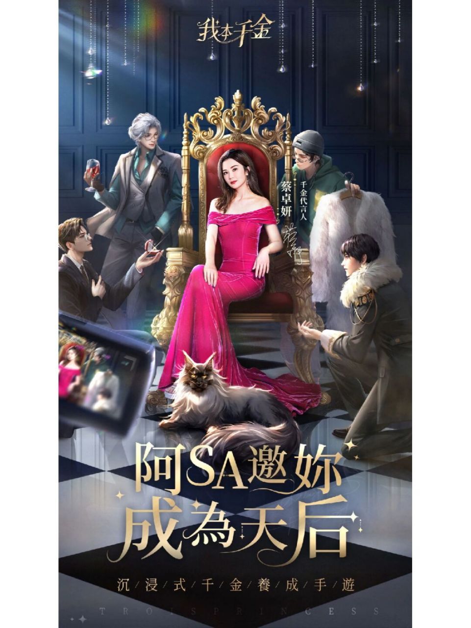 阿sa蔡卓妍邀妳一起,我本千金 港澳台新马地区 我本千金 12月8日正式